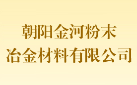 朝陽(yáng)金河粉末冶金材料有限公司